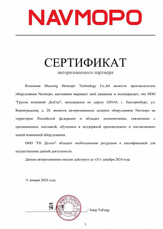 Сертификат авторизованного партнера Navmopo